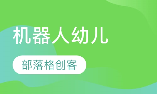 机器人培训：幼儿课程