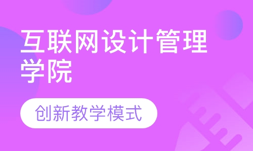 互联网设计管理学院