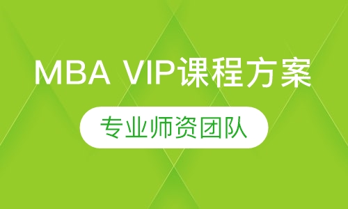 MBA VIP课程方案，专属定制