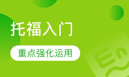 托福入门冲90分班