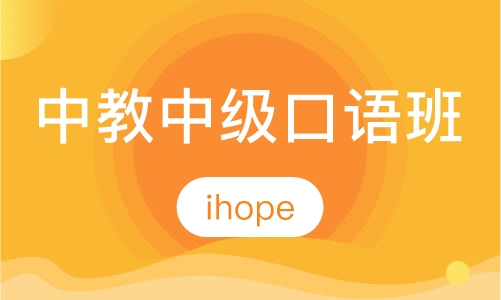 中教中级口语班