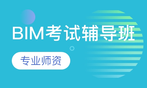 BIM考试辅导班