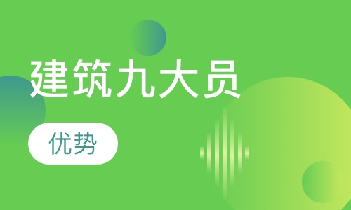 建筑九大员