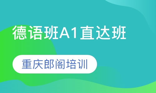 德语班A1直达班