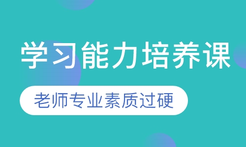 学习能力培养课