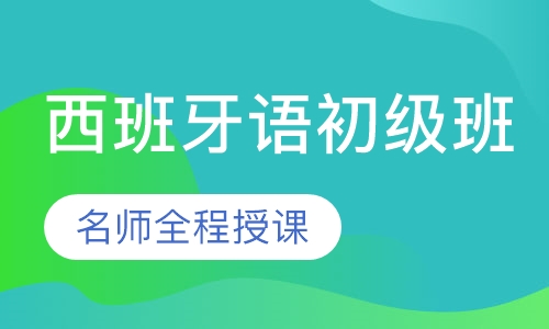 西班牙语初级班
