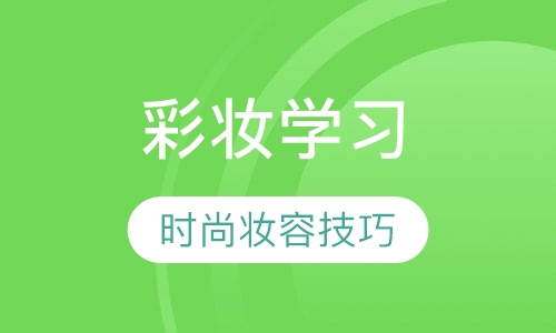 彩妆造型师全科班