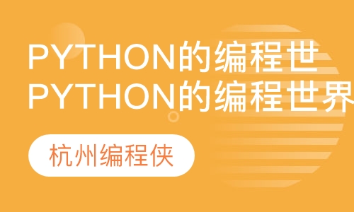 Python的编程世界