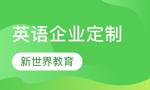英语企业定制课程