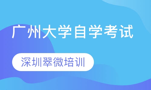 广州大学自学考试