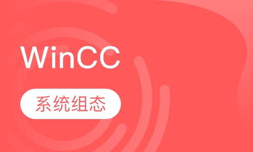 WinCC系统组态、组态王