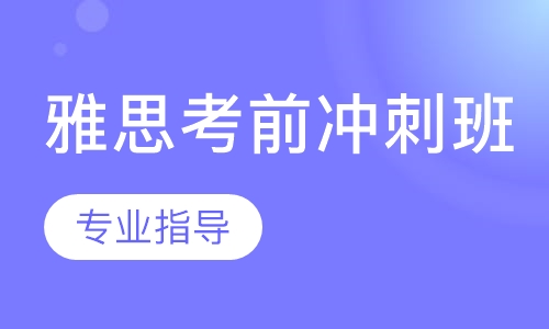 雅思考前冲刺班