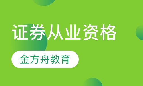 证券从业资格