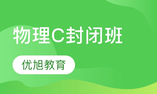 Physics C 物理C全脱产封闭班