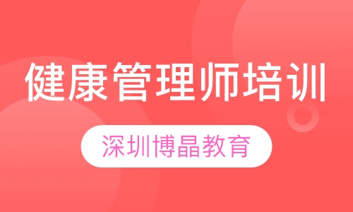 健康管理师培训