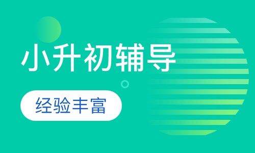 小升初辅导