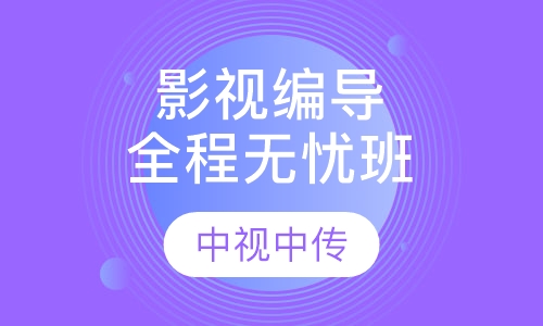 影视编导全程无忧班