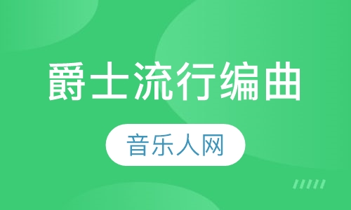 爵士流行编曲