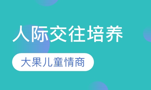 人际交往培养