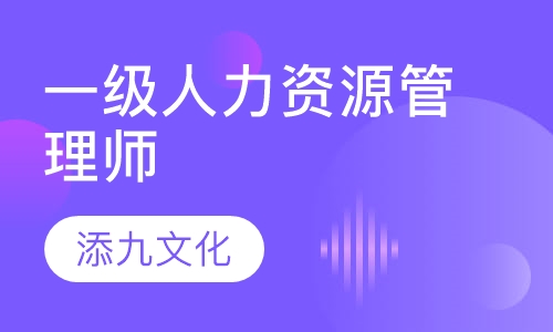 一级人力资源管理师