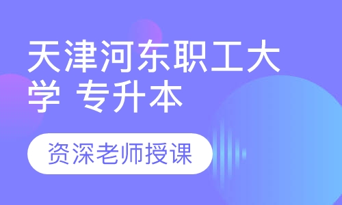 天津河东职工大学 专升本
