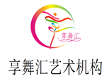 河南省享舞汇艺术培训中心