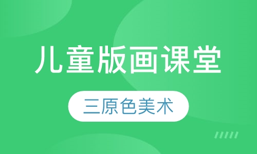 儿童版画课堂