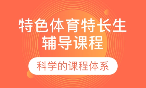特色体育特长生辅导课程