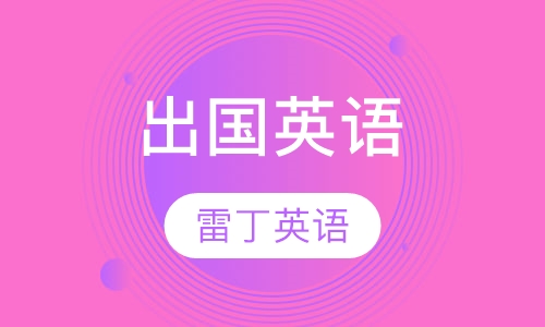 出国英语旅游英语