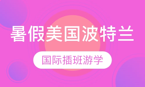 暑假美国波特兰国际插班游学