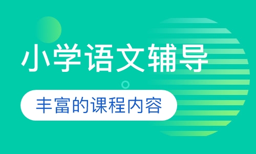 小学语文辅导