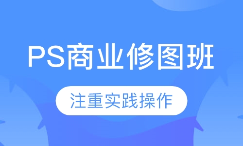 PS商业修图班
