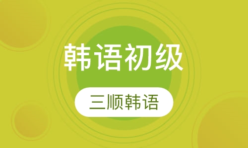韩语初级
