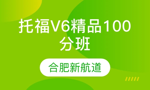 托福V6精品100分班
