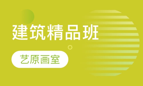 建筑精品班