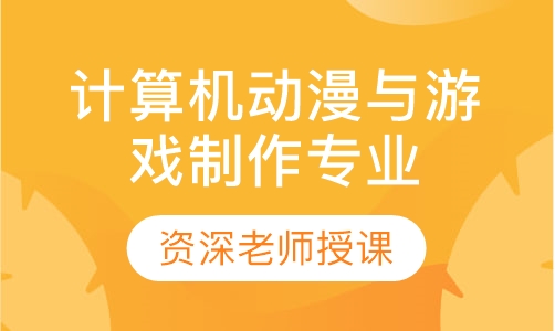 计算机动漫与游戏制作专业