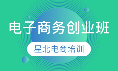 电子商务创业班