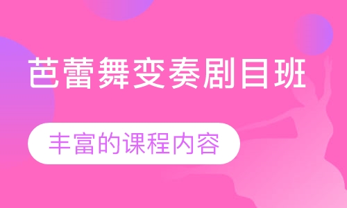 芭蕾舞变奏剧目班
