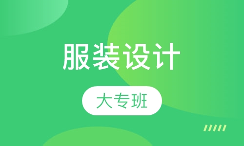 服装设计大专班课程