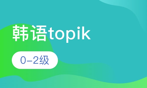 韩语topik 0-2级