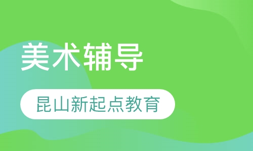 美术辅导