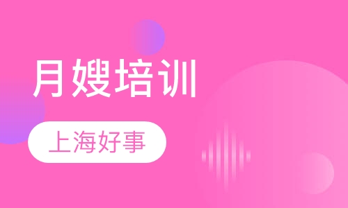 月嫂培训（非本市户籍）
