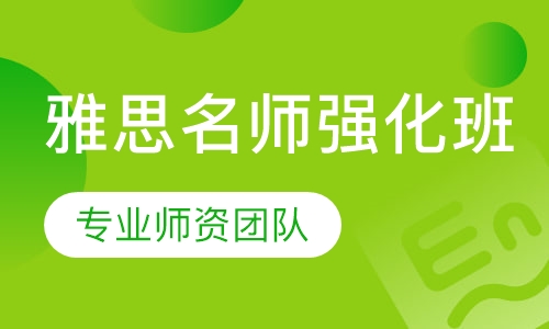 雅思名师强化班