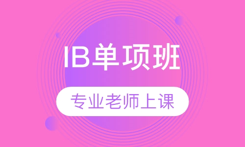 IB单项班