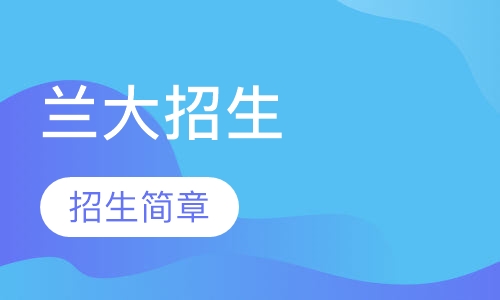 兰大招生简章
