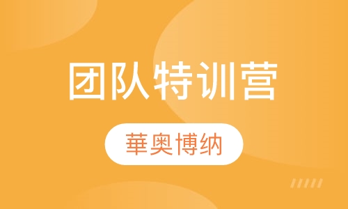 团队特训营