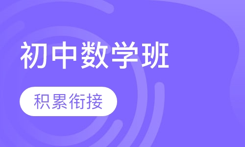 初中数学辅导