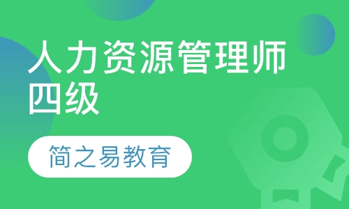 人力资源管理师四级