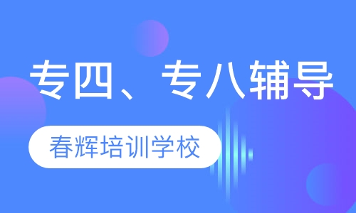 西班牙语专四、专八辅导