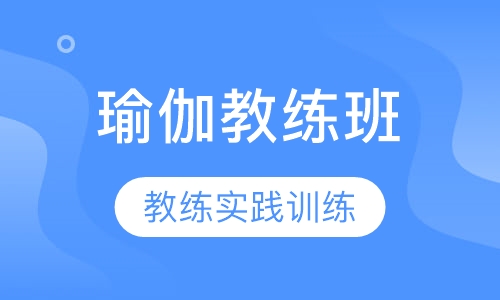 瑜伽教练实践课程
